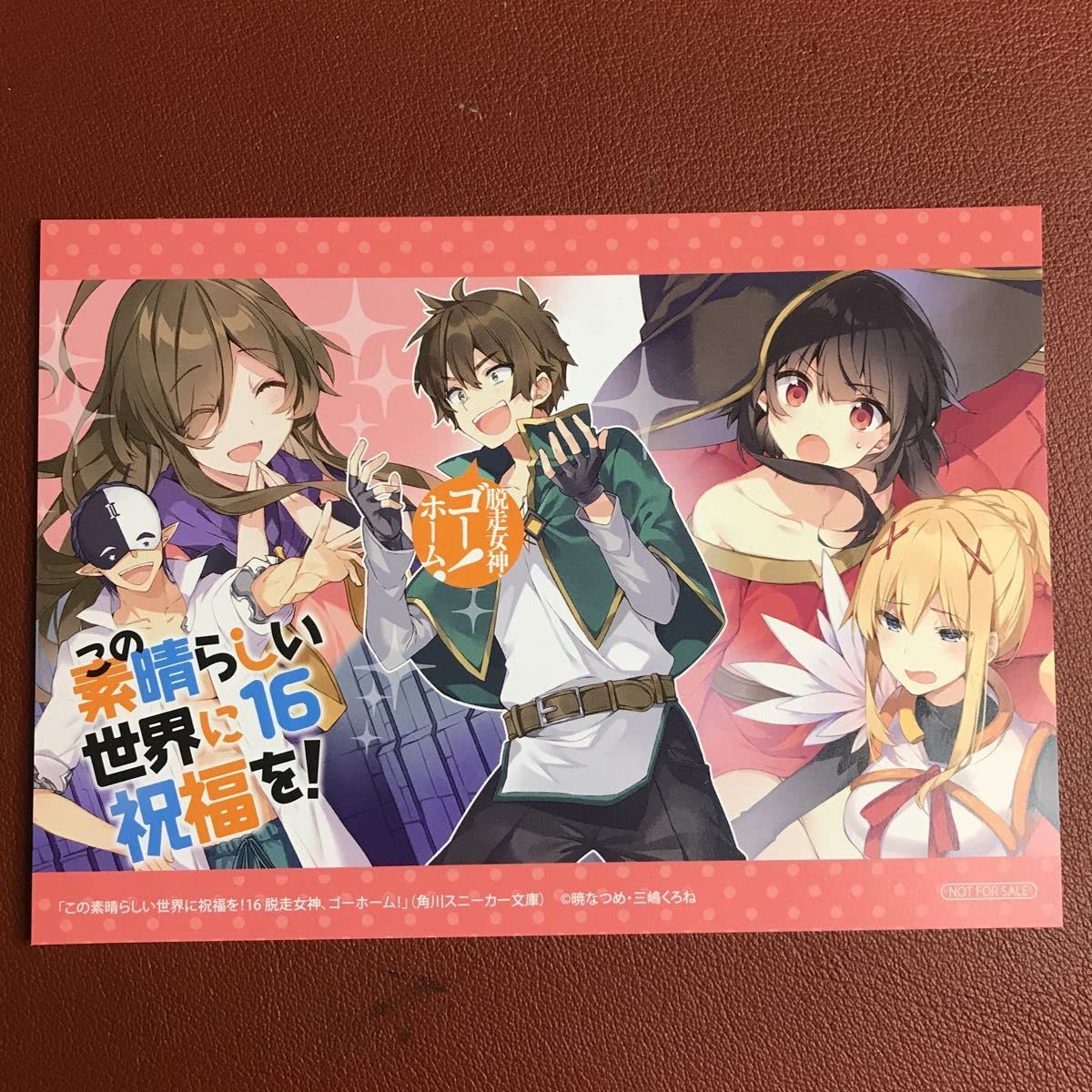 Amazon.co.jp: この素晴らしい世界に祝福を 16巻特典 イラストカード